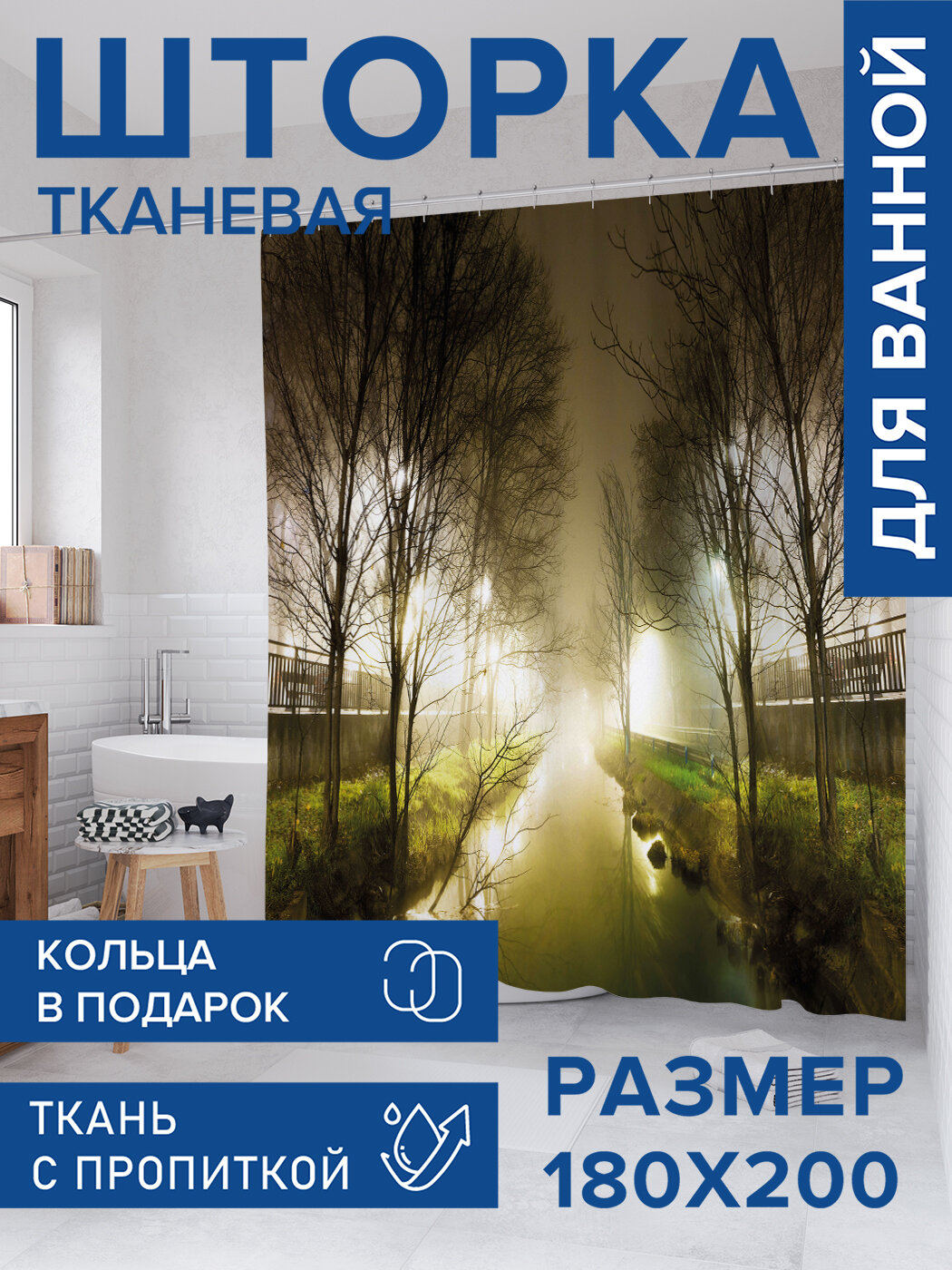 Штора для ванной тканевая 180х200 водоотталкивающая занавеска в душевую 
