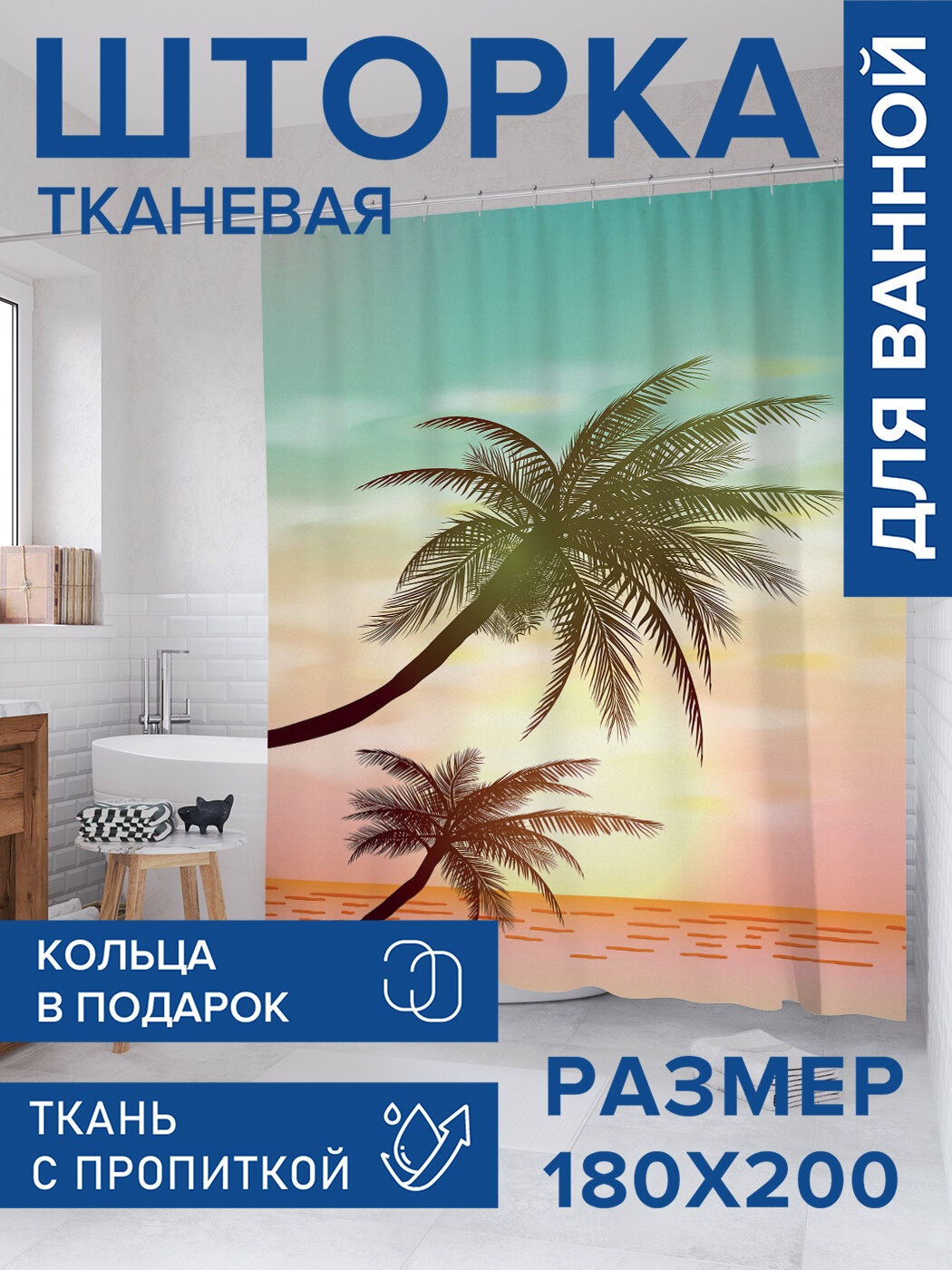 Штора в ванную тканевая с водоотталкивающей пропиткой / занавеска в душевую с рисунком 