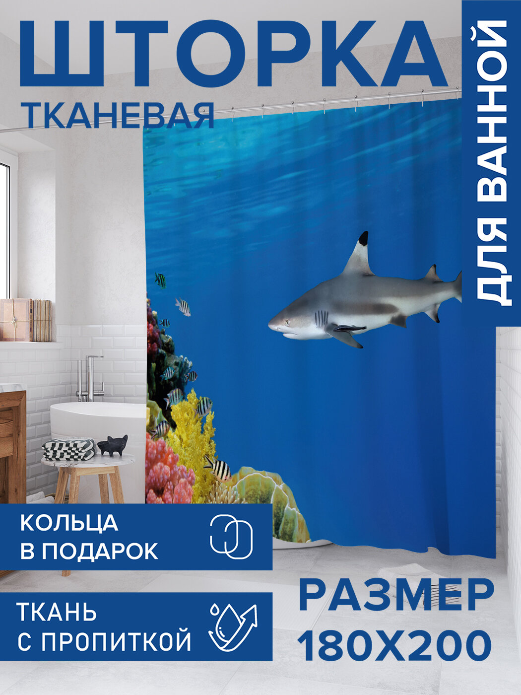 Штора для ванной тканевая 180х200 водоотталкивающая занавеска в душевую 