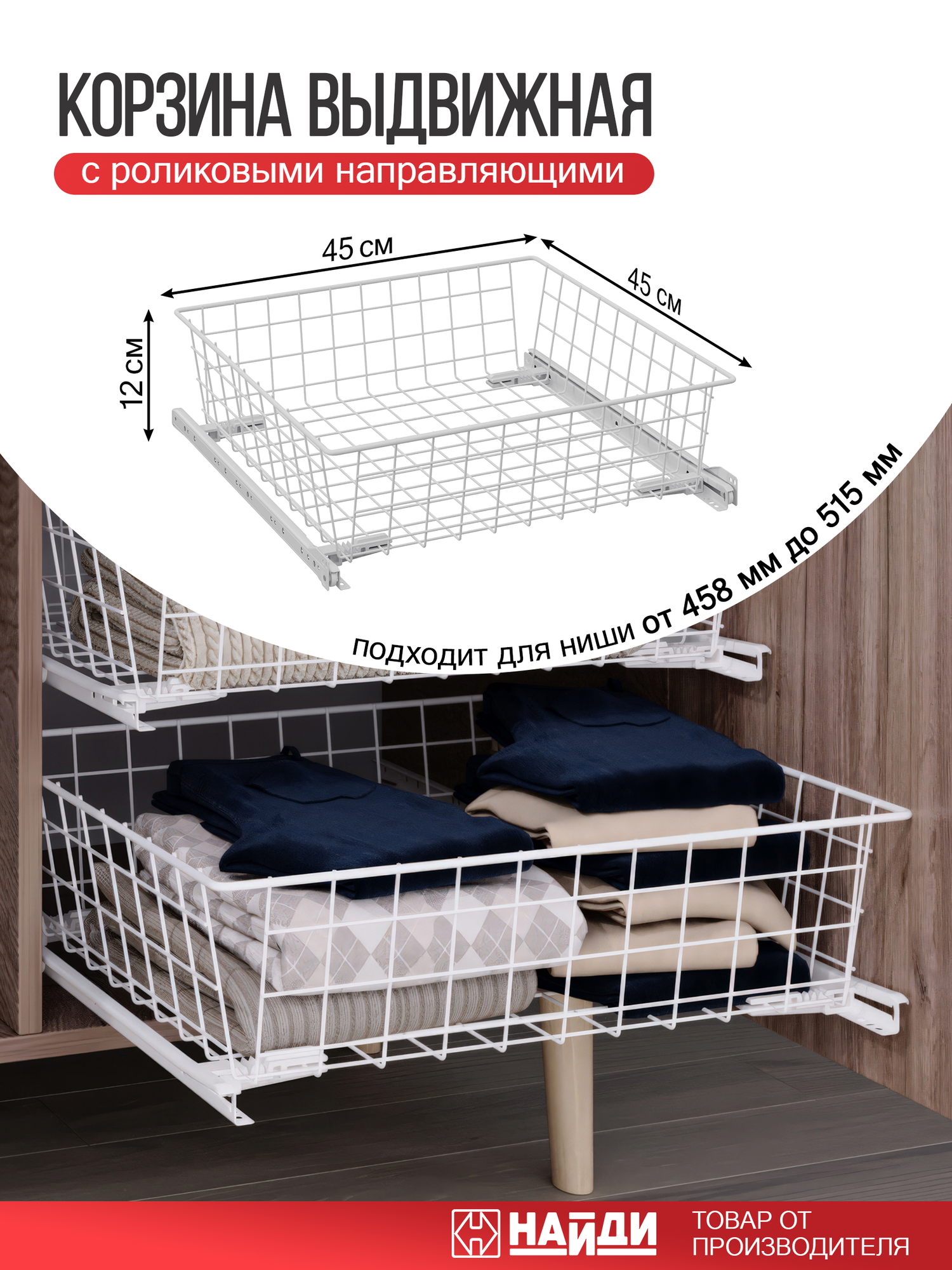 Корзина выдвижная сетчатая в шкаф с направляющими белый матовый 12*45*45см