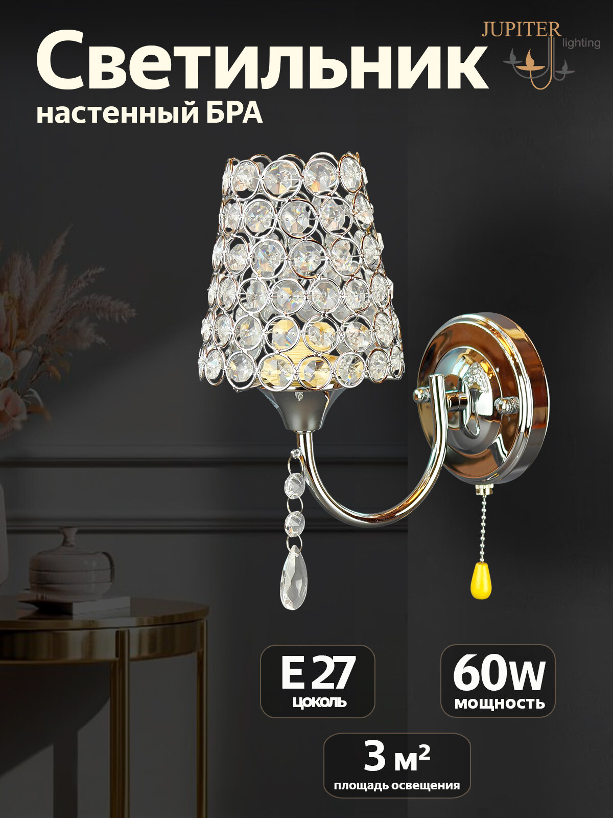 Бра настенный светильник JUPITER LIGHTING N 0847/1 хром E27 1х60 Вт