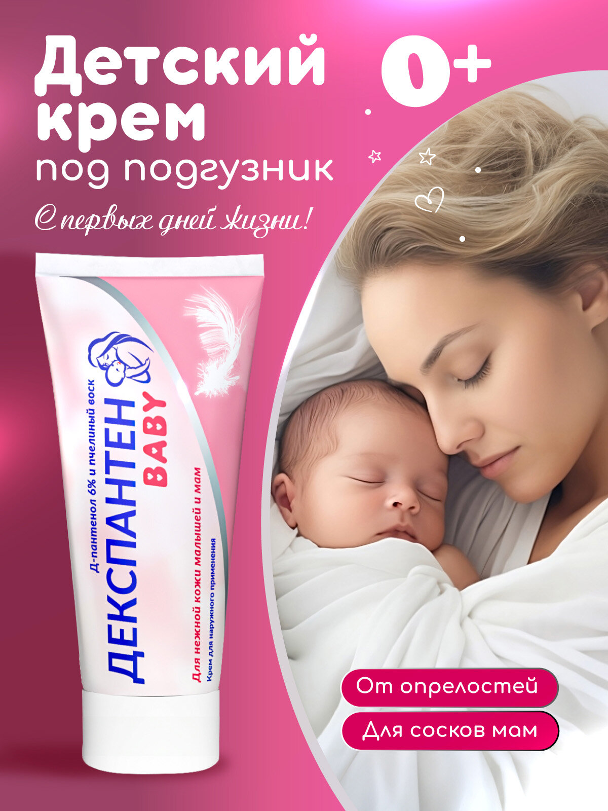 Детский крем Декспантен BABY, защита от опрелостей под подгузник, для сосков от трещин, Д пантенол 6% 50 мл
