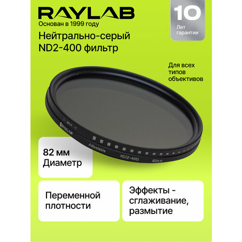 Фильтр нейтральный RayLab ND2-400 82mm