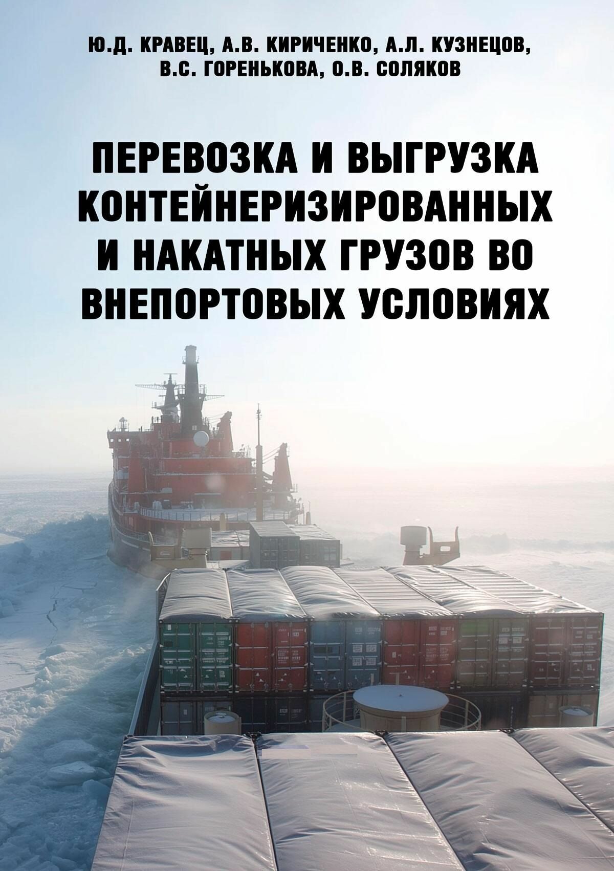 Перевозка и выгрузка контейнеризированных и накатных грузов во внепортовых условиях