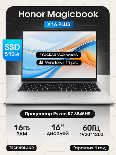 Изображение товара 16" Ноутбук Honor MagicBook X16 Plus 2024, BRI-7651, 1920х1200, 8845HS, RAM 16/SSD 512Гб, Win 11 Pro, Русская Клавиатура