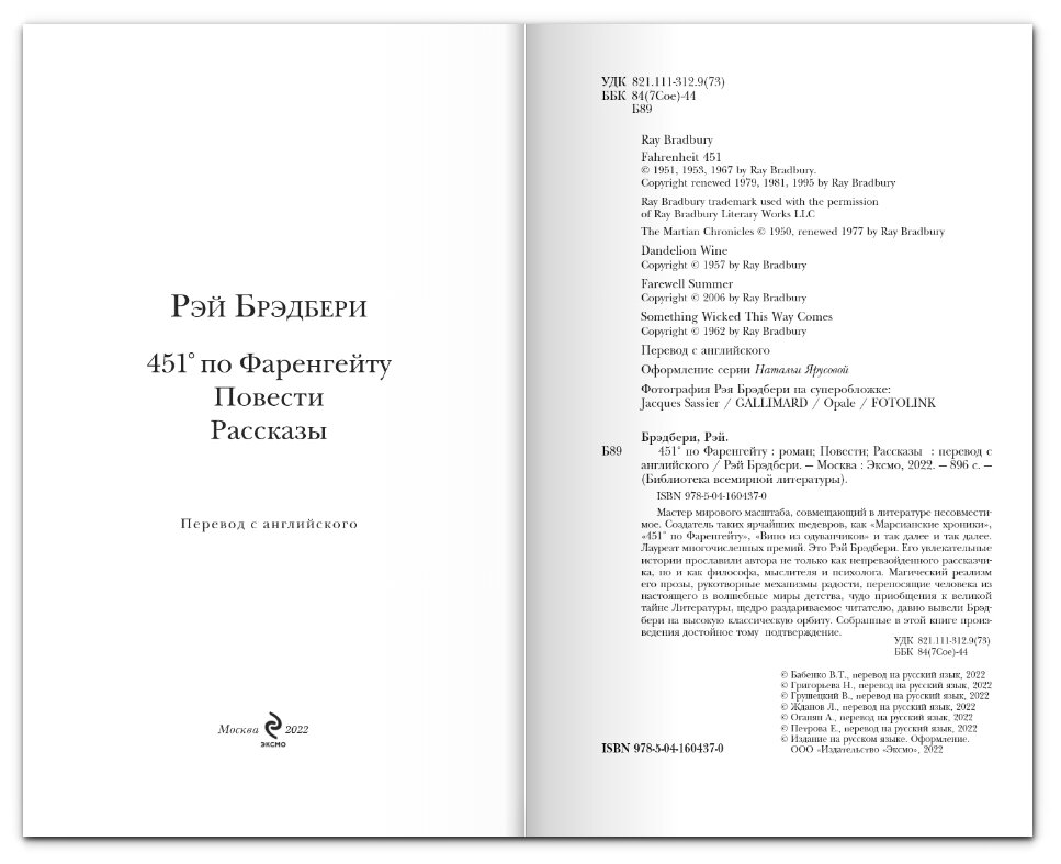 451' по Фаренгейту. Повести. Рассказы - фото №20