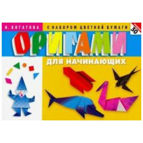 Оригами для начинающих (с набором цветной бумаги). 30 моделей богатова ирина владимировна оригами цветы с набором цветной бумаги 26 моделей