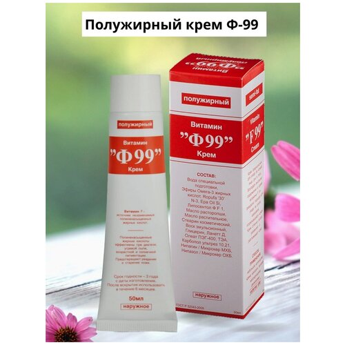 Ф 99 витамин крем полужирный 50 мл,Питание, увлажнение и разглаживание кожи.