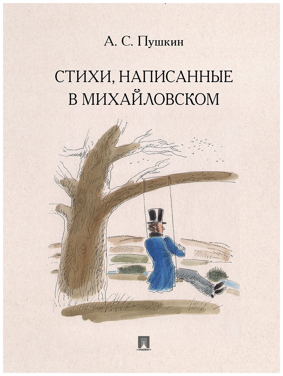 Стихи, написанные в Михайловском