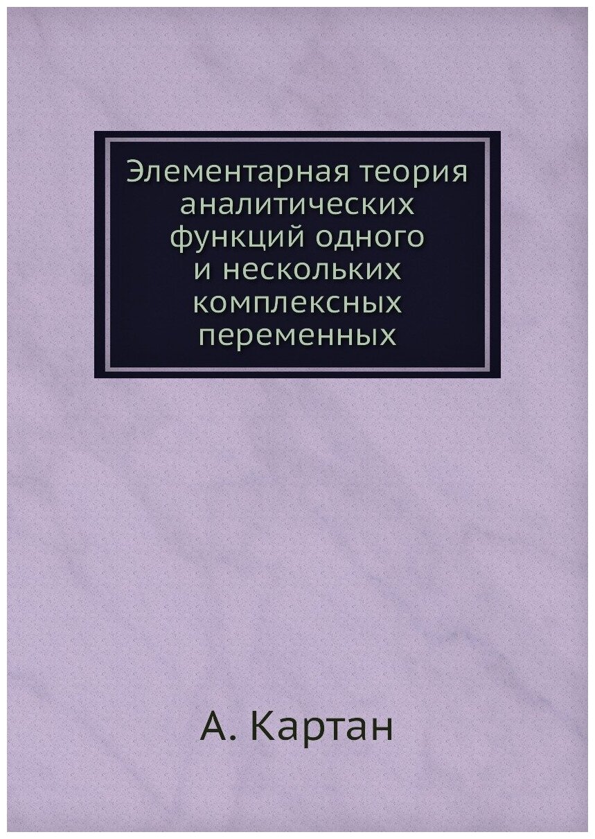 Элементарная теория аналитических функций одного и нескольких комплексных переменных