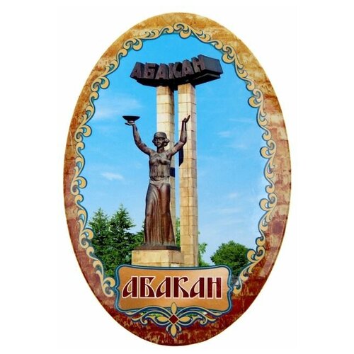 Магнит-открывашка «Абакан»