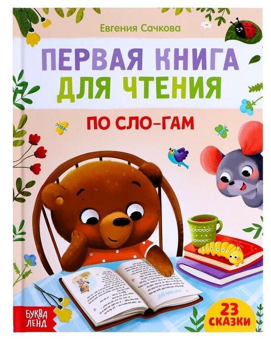 Первая книга для чтения по слогам, 48 стр.