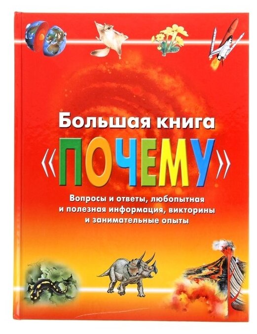 Росмэн Большая книга «Почему»