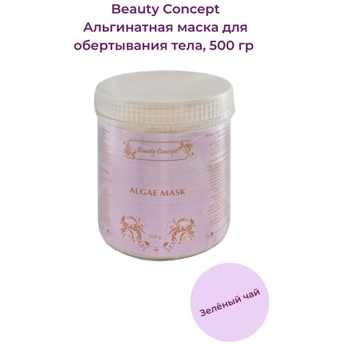 Beauty Concept Альгинатная маска для обертывания тела, зеленый чай, 500 гр.