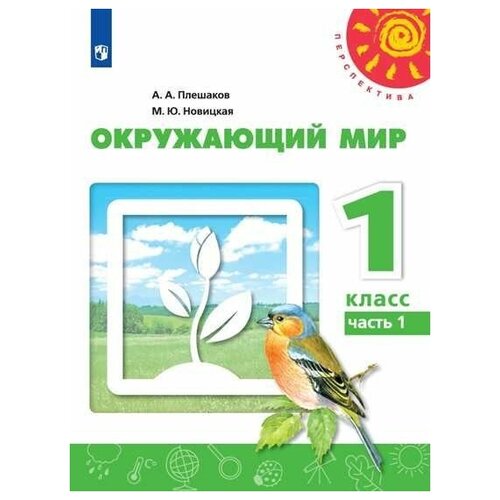 Плешаков. Окружающий мир. 1 класс. В двух частях. Часть 1. Учебник. /Перспектива