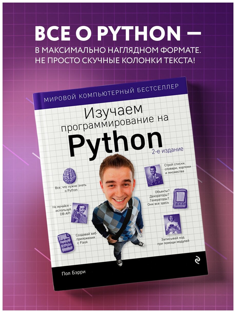 Бэрри П. Изучаем программирование на Python