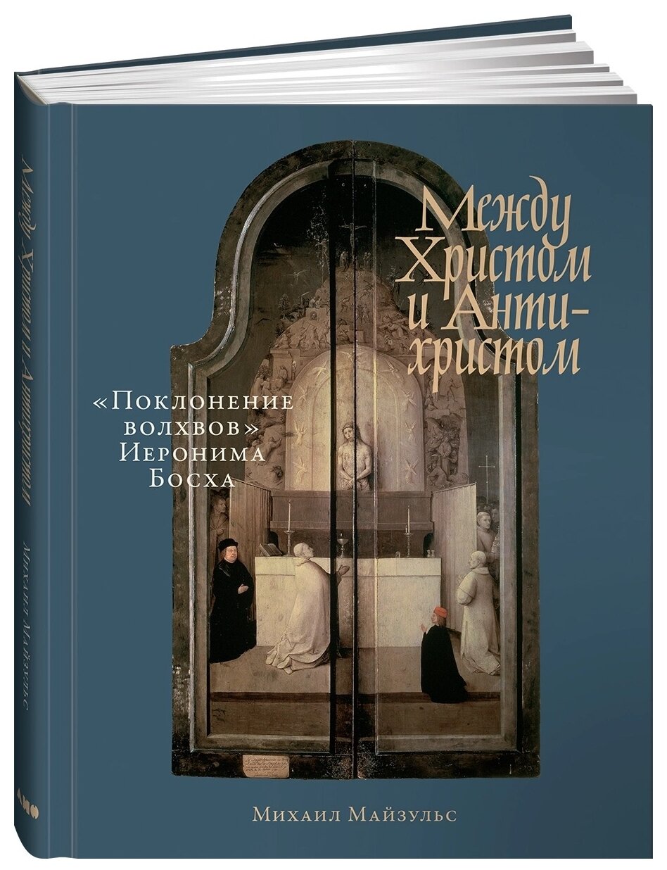 М. Майзульс "Между Христом и Антихристом. «Поклонение волхвов» Иеронима Босха"