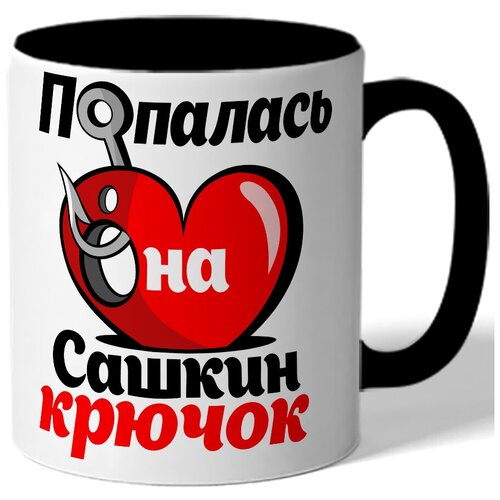 фото Кружка цветная именная попалась на сашкин крючок - сердце с крючком drabs