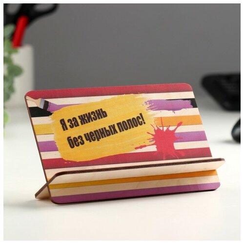 Открытка-подставка Я за жизнь без черных полос 240₽