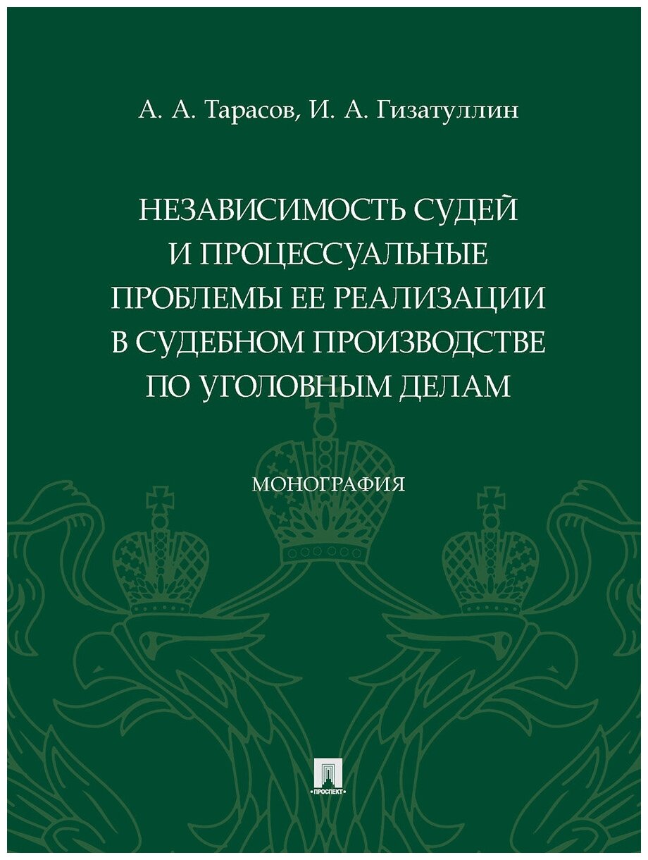 Независимость судей и процессуальные проблемы ее реализации в судебном производстве по уголовным делам. Монография