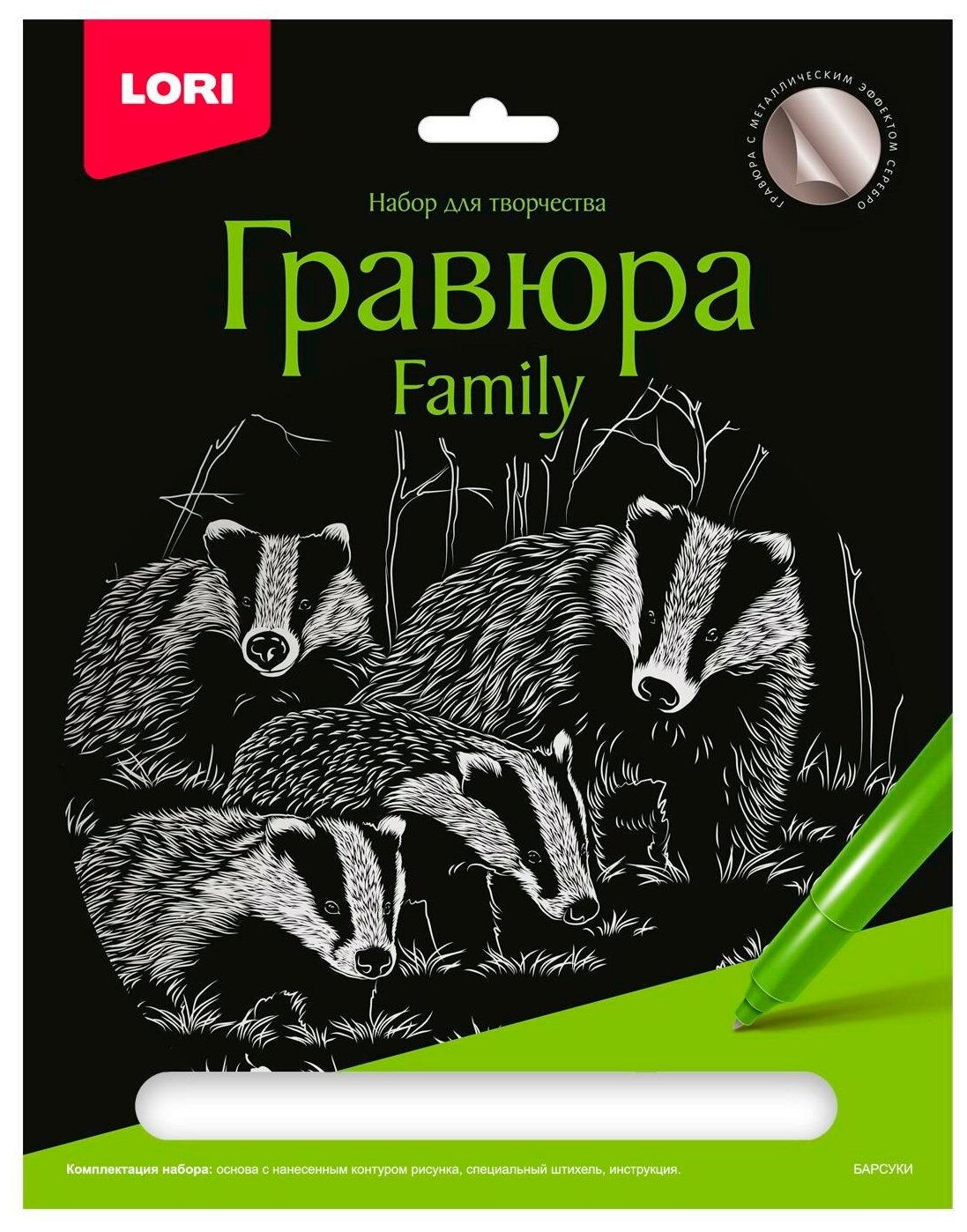 Набор для творчества LORI Гравюра Family большая с эффектом серебра Барсуки