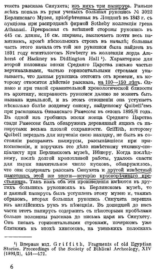 Книга Рассказ Египтянина Синухета, и Образцы Египетских Документальных Автобиографий - фото №5