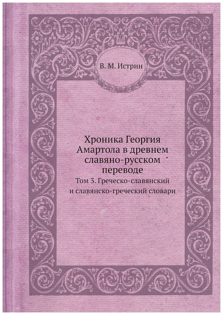 Хроника Георгия Амартола в древнем славяно-русском переводе. Том 3. Греческо-славянский и славянско-греческий словари