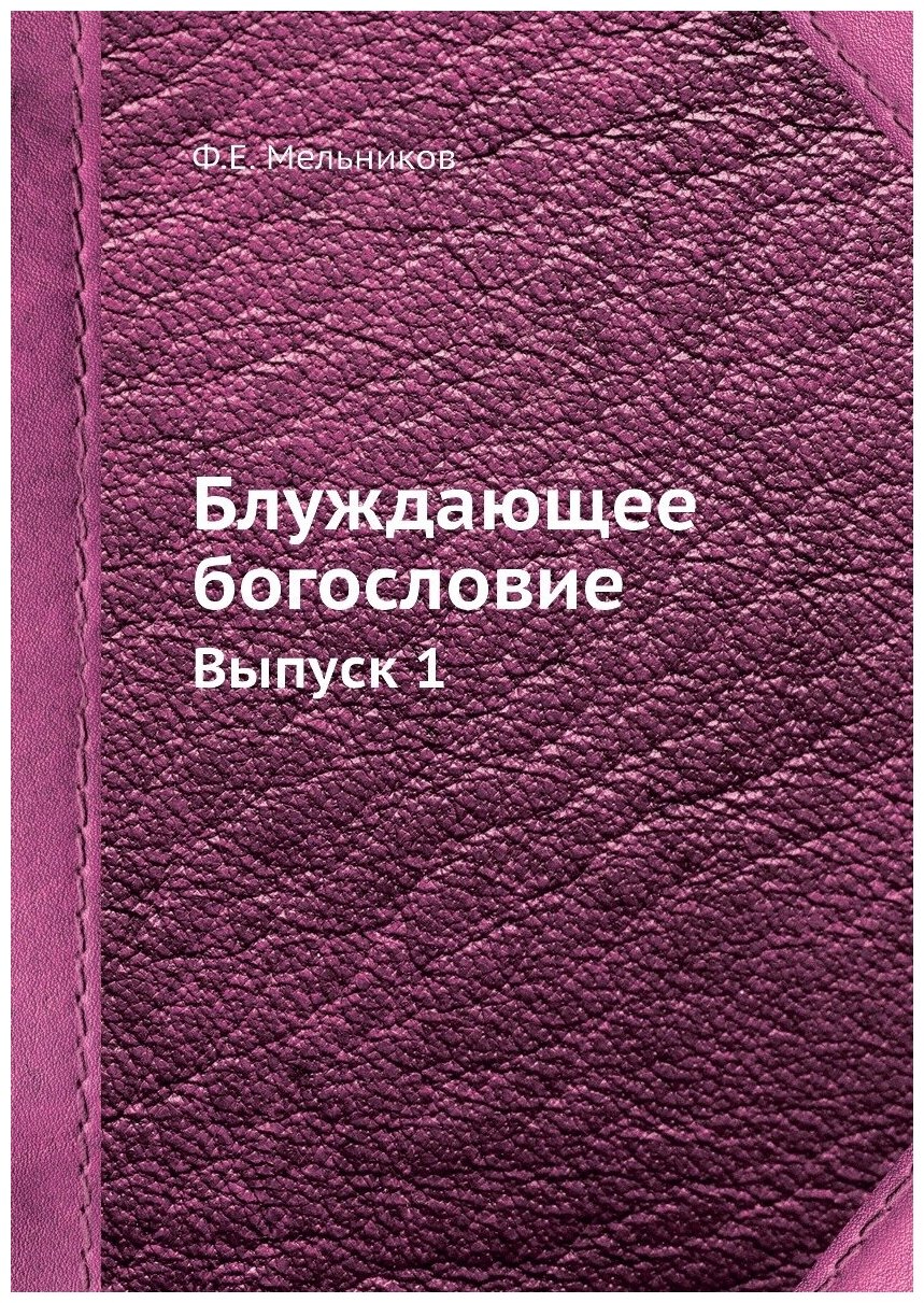 Книга Блуждающее Богословие, Выпуск 1 - фото №1