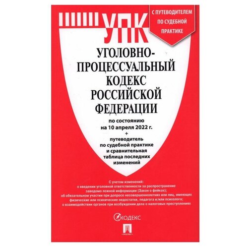 Книга Уголовно-процессуальный Кодекс РФ состоян. на 01.10.22 с табл.измен