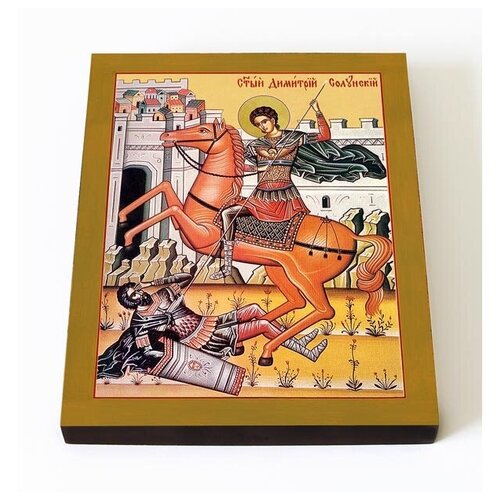 Великомученик Димитрий Солунский, икона на доске 8*10 см великомученик димитрий солунский печать на доске 8 10 см