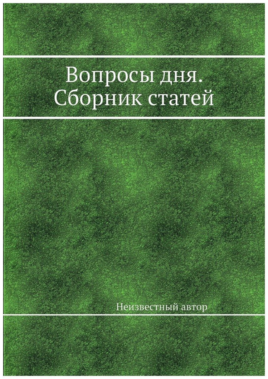 Вопросы дня. Сборник статей