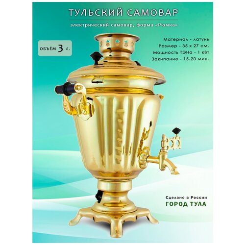 Тульский самовар электрический 3 литра, форма рюмка, желудь, классический, латунный