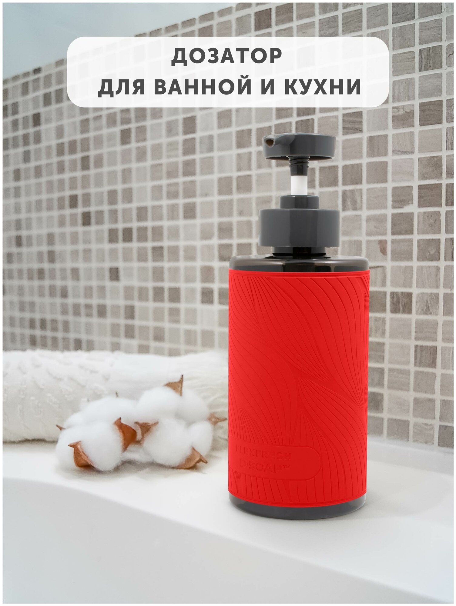 Флакон с дозатором 460 мл D-SOAP Flexfresh с наклейкой из экокожи Soft-touch, цвет Красный