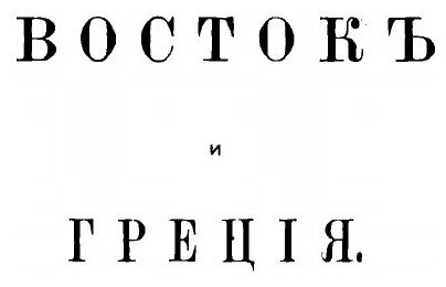 Книга Очерки и рассказы из всеобщей истории - фото №7