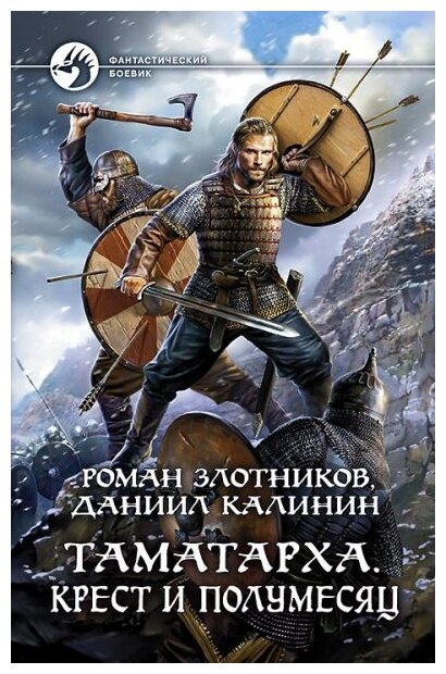 Таматарха. Крест и Полумесяц (Злотников Роман Валерьевич; Калинин Даниил Сергеевич) - фото №1