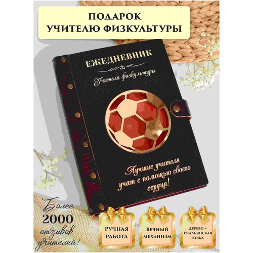 Ежедневник недатированный вечный из натуральной итальянской кожи и дерева, учитель физкультуры, ручная работа, 80 листов, А5, LinDome