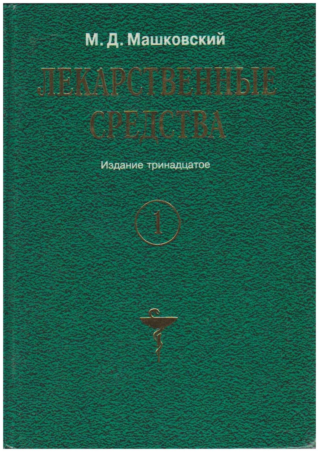 Книга "Лекарственные средства (том 1)" М. Машковский Харьков 1998 Твёрдая обл. 560 с. С ч/б илл