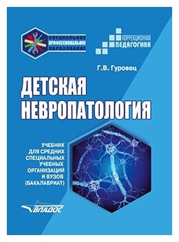 Детская невропатология. Учебник для средних специальных учебных организаций и вузов - фото №1