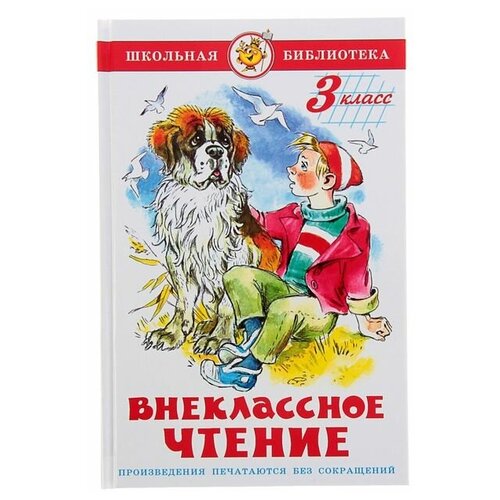 Внеклассное чтение для 3 класса