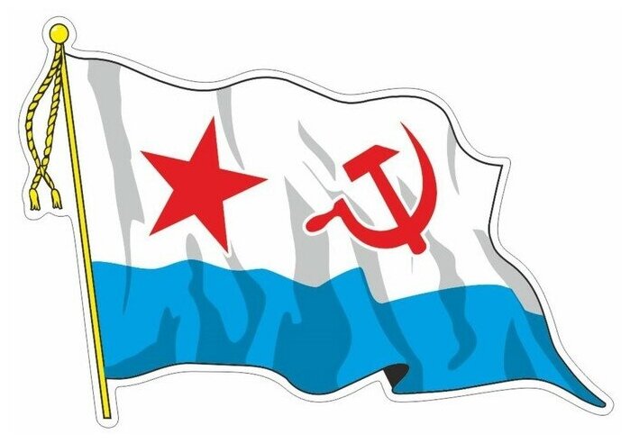 Наклейка "Флаг ВМФ - Советский" с кисточкой", средний, 21 х 14,5 см, 1 шт 7734207