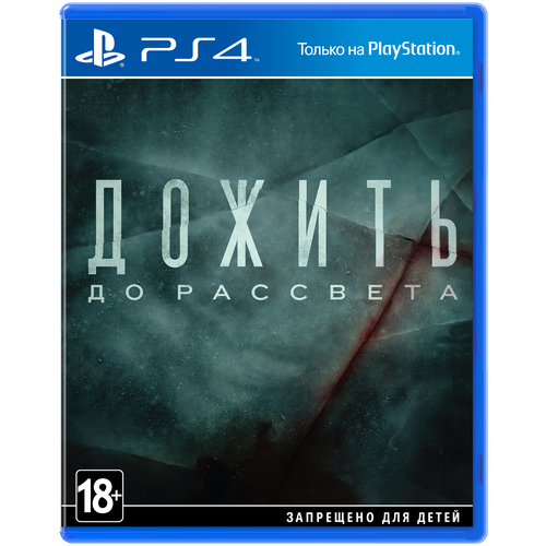 Игра Дожить до рассвета для PlayStation 4 игра дожить до рассвета жажда крови для playstation 4