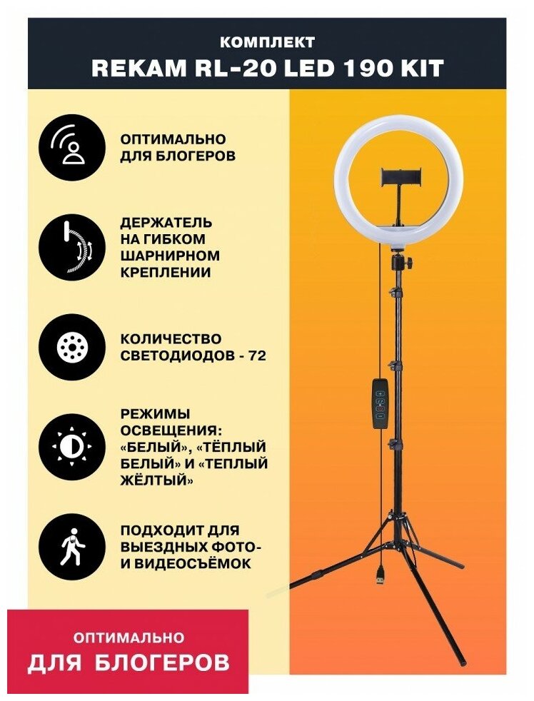 Комплект Rekam RL-20 LED 190 Kit для смартфона