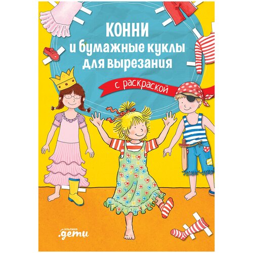 Альпина. Дети Раскраска Конни и бумажные куклы для вырезания