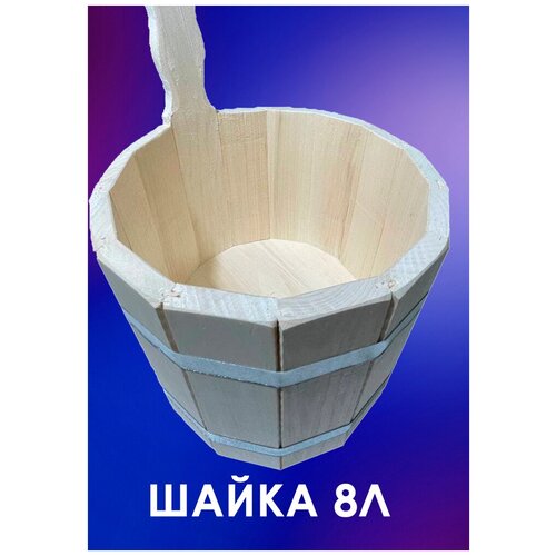 Шайка (ковш для бани), 8л