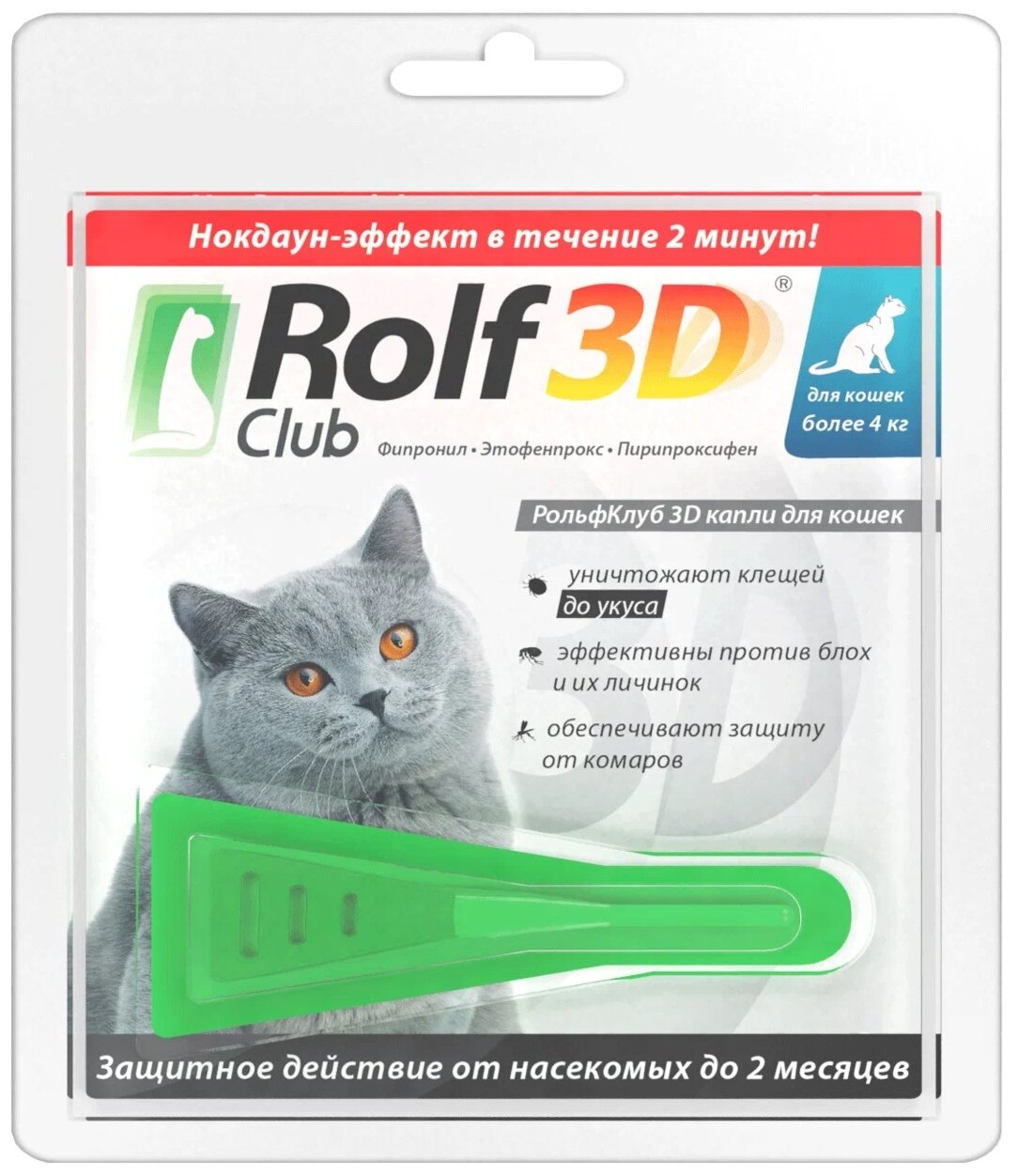 ROLF CLUB 3D Капли от клещей, блох и комаров для кошек 4-8 кг, 3 тюбик-пипетки