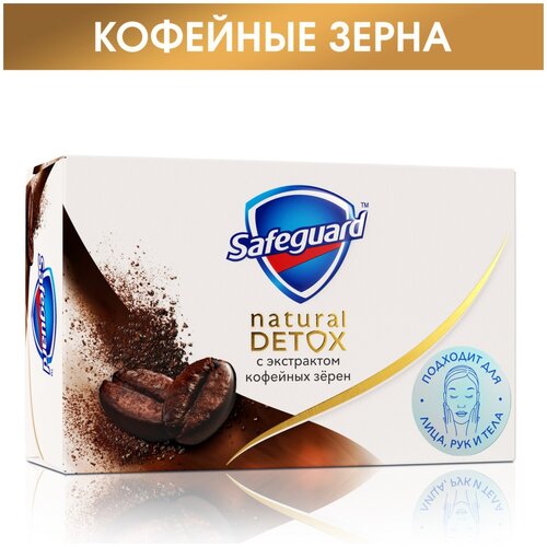 Safeguard Мыло кусковое Natural detox с экстрактом кофейных зёрен, 110 г