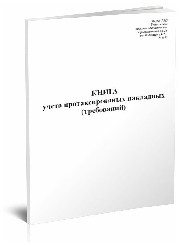 Книга учета протаксированных накладных (требований). Форма 7-МЗ - ЦентрМаг