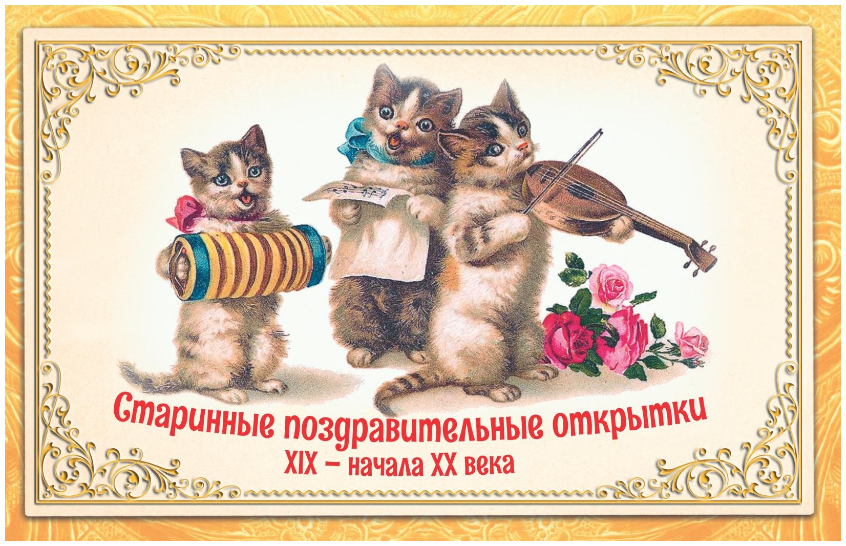 Открытка с днем рождения с котиком