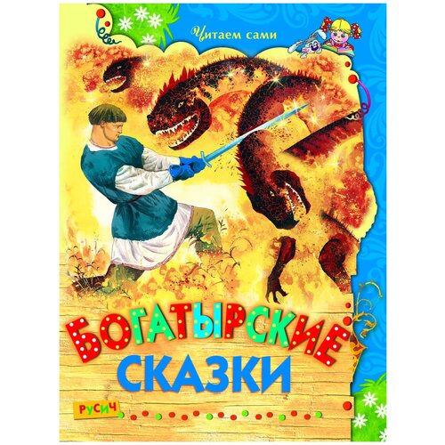 Книга Богатырские сказки. Читаем сами. Русские народные сказки