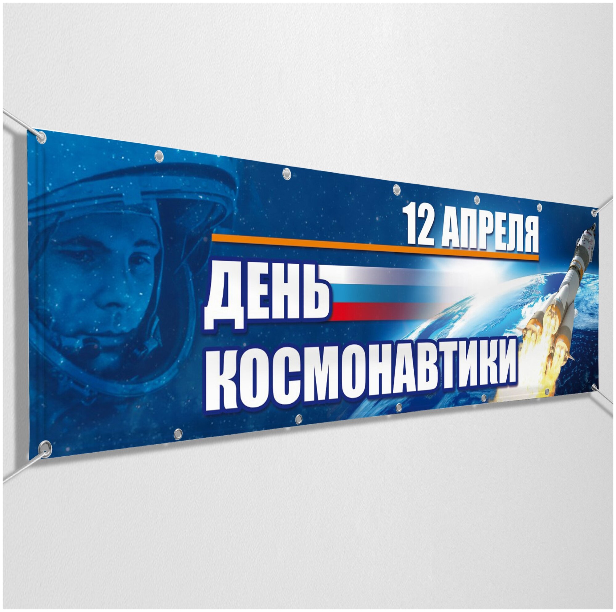 Баннер на День космонавтики / Растяжка к 12 апреля / 1x0.5 м. — купить ...